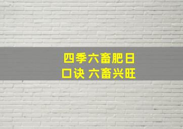 四季六畜肥日口诀 六畜兴旺